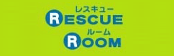 レスキュールーム
