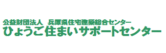ひょうご住まいサポートセンター