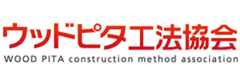 ウッドピタ工法協会
